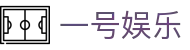 一号娱乐 - 追求卓越品质与极致服务的顶尖博弈入口